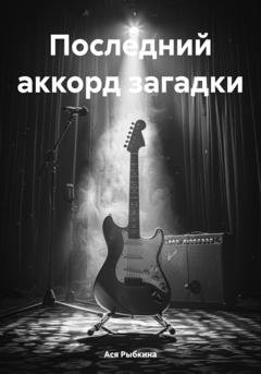 Обложка книги «Последний аккорд загадки» — Ася Рыбкина