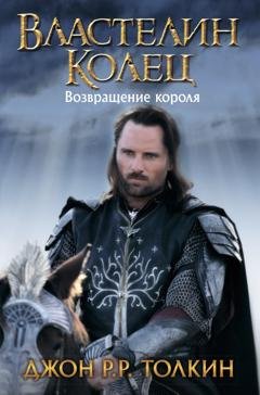 Обложка книги «Возвращение короля» — Джон Роналд Руэл Толкин