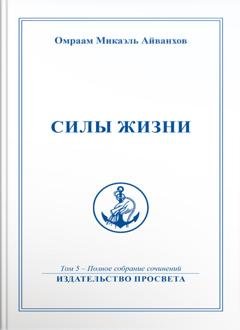 Обложка книги «Силы жизни» — Омраам Микаэль Айванхов