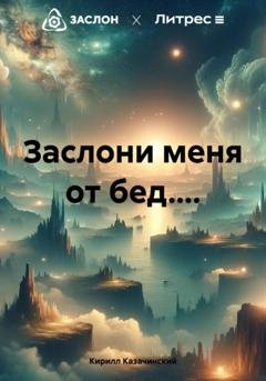 Обложка книги «Заслони меня от бед....» — Кирилл Казачинский