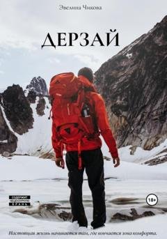Обложка книги «Дерзай» — Эвелина Александровна Чикова