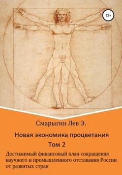 Обложка книги «Новая экономика процветания. Том 2» — Лев Эдуардович Смарыгин