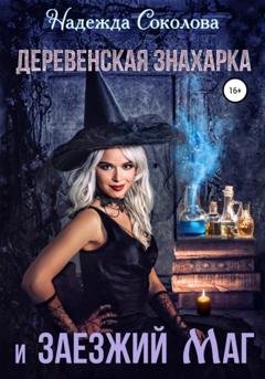 Обложка книги «Деревенская знахарка и заезжий маг» — Надежда Игоревна Соколова