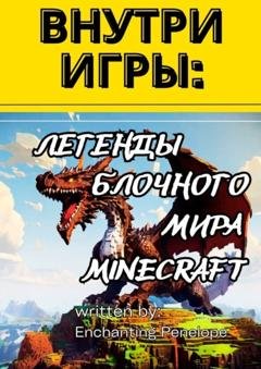 Обложка книги «Внутри игры: Легенды блочного мира minecraft» — Penelope Enchanting