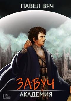 Обложка книги «Завуч. Академия» — Павел Вяч