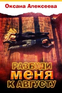 Обложка книги «Разбуди меня к августу» — Оксана Алексеева