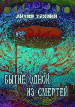 Обложка книги «Бытие одной из Смертей» — Лития Тахини