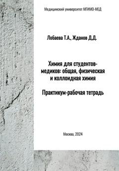 Обложка книги «Химия для студентов-медиков: общая, физическая и коллоидная химия. Практикум-рабочая тетрадь» — Татьяна Александровна Лобаева