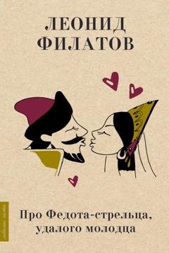 Обложка книги «Про Федота-стрельца, удалого молодца» — Леонид Филатов