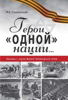 Обложка книги «Герои «одной» нации… Рассказы о героях Великой Отечественной войны» — М. Б. Смоленский