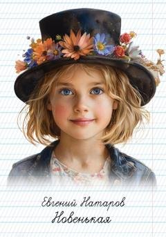 Обложка книги «Новенькая» — Евгений Натаров
