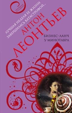 Обложка книги «Бизнес-ланч у Минотавра» — Антон Леонтьев