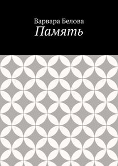 Обложка книги «Память» — Варвара Белова