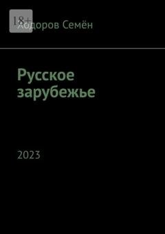Обложка книги «Русское зарубежье. 2023» — Ходоров Семён