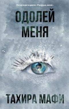 Обложка книги «Одолей меня» — Тахира Мафи