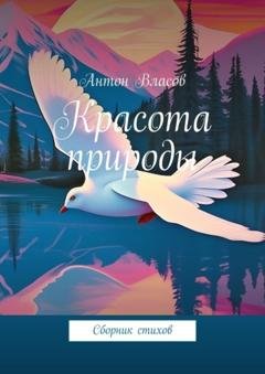 Обложка книги «Красота природы. Сборник стихов» — Антон Власов
