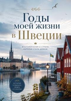 Обложка книги «Годы моей жизни в Швеции» — Лейли Арутюнян
