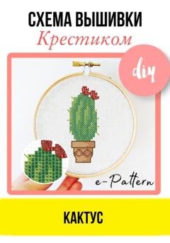 Обложка книги «Кактус. Схема вышивки крестиком» — e-PATTERN