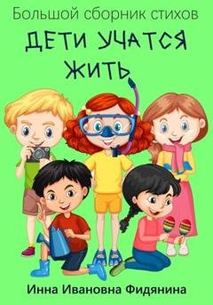 Обложка книги «Дети учатся жить» — Инна Ивановна Фидянина
