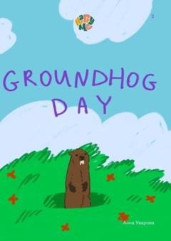 Обложка книги «HappyMe. Groundhog Day. Year 2» — Анна Уварова