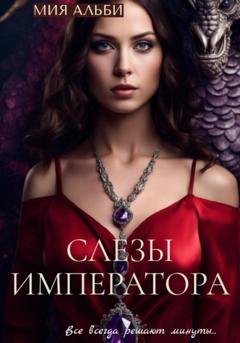 Обложка книги «Слезы императора» — Мия Альби