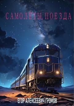 Обложка книги «Самолёты, поезда» — Егор Алексеевич Громов