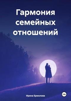 Обложка книги «Гармония семейных отношений» — Ирина Ермолова