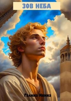 Обложка книги «Зов неба» — Галина Ивина