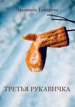 Обложка книги «Третья рукавичка» — Людмила Токарева