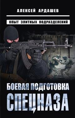 Обложка книги «Боевая подготовка спецназа. Опыт элитных подразделений» — Алексей Ардашев