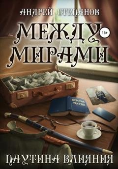 Обложка книги «Между Мирами: Паутина Влияния» — Андрей Валерьевич Степанов