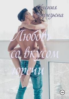 Обложка книги «Любовь со вкусом горечи» — Евгения Паризьена
