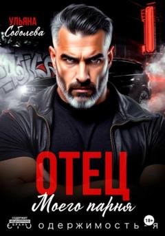 Обложка книги «Отец моего парня. Его одержимость – я!» — Ульяна Соболева