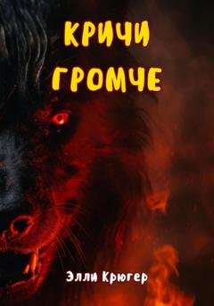 Обложка книги «Кричи громче» — Элли Крюгер