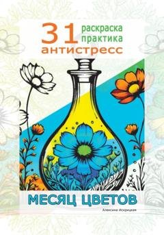 Обложка книги «Месяц цветов. 31 раскраска практика антистресс» — Алексина Искрицкая