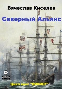 Обложка книги «Северный Альянс» — Вячеслав Киселев