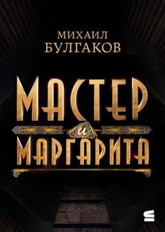 Обложка книги «Мастер и Маргарита» — Михаил Булгаков