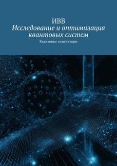 Обложка книги «Исследование и оптимизация квантовых систем. Квантовые симуляторы» — ИВВ
