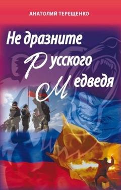 Обложка книги «Не дразните русского медведя» — Анатолий Терещенко