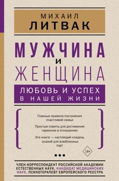 Обложка книги «Мужчина и женщина: любовь и успех в нашей жизни» — Михаил Литвак