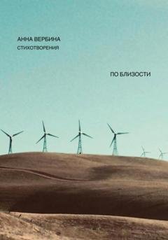 Обложка книги «По близости» — Анна Вербина