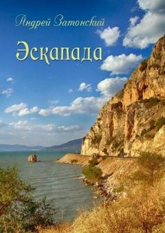 Обложка книги «Эскапада» — Андрей Затонский