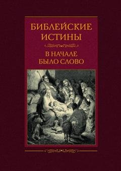 Обложка книги «Библейские истины. В начале было Слово» — Группа авторов