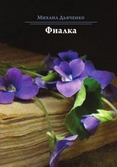 Обложка книги «Фиалка» — Михаил Анатольевич Дьяченко