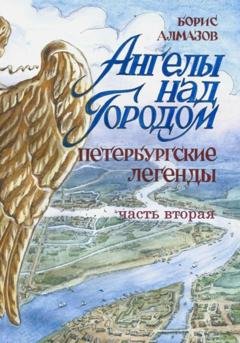 Обложка книги «Ангелы над городом. Петербургские сказки. Часть вторая» — Борис Александрович Алмазов
