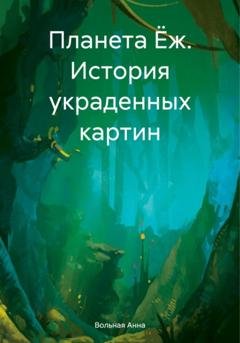 Обложка книги «Планета Ёж. История украденных картин» — Анна Вольная