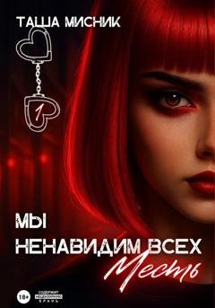 Обложка книги «Мы ненавидим всех. Месть» — Таша Мисник