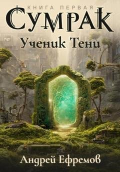 Обложка книги «Сумрак-1. Ученик Тени» — Андрей Ефремов