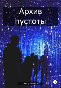 Обложка книги «Архив пустоты» — Федор Филатов Филатов
