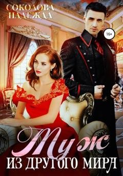 Обложка книги «Муж из другого мира» — Надежда Игоревна Соколова